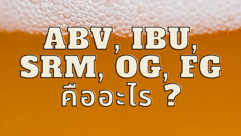 ค่า ABV, IBU, SRM, OG และ FG คืออะไร&nbsp;?