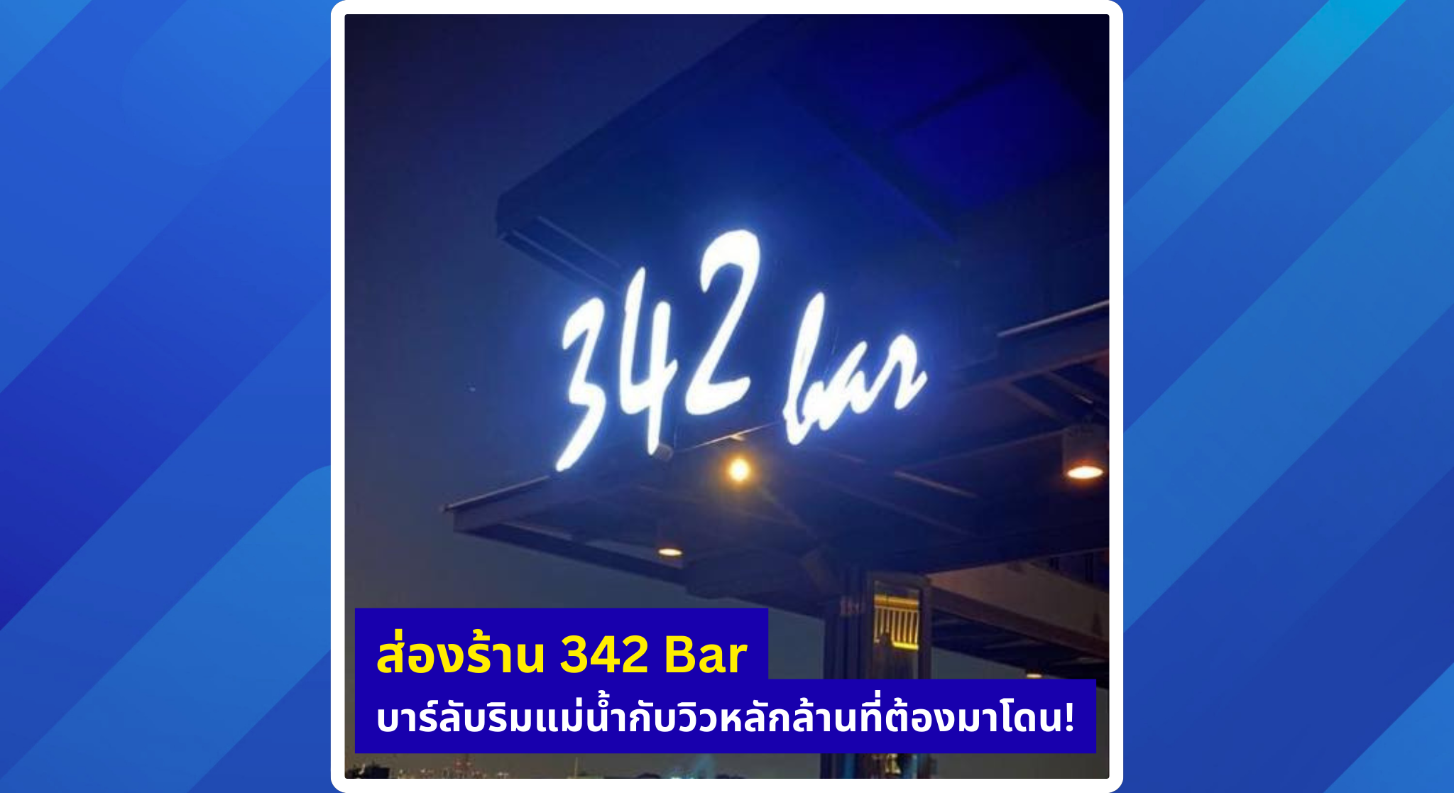 ส่องร้าน 342 Bar: บาร์ลับริมแม่น้ำกับวิวหลักล้านที่ต้องมาโดน! – Yummy ...