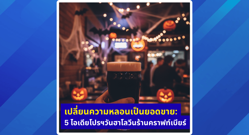 เปลี่ยนความหลอนเป็นยอดขาย: 5 ไอเดียโปรโมชั่นวันฮาโลวีนสำหรับร้านคราฟท์เบียร์