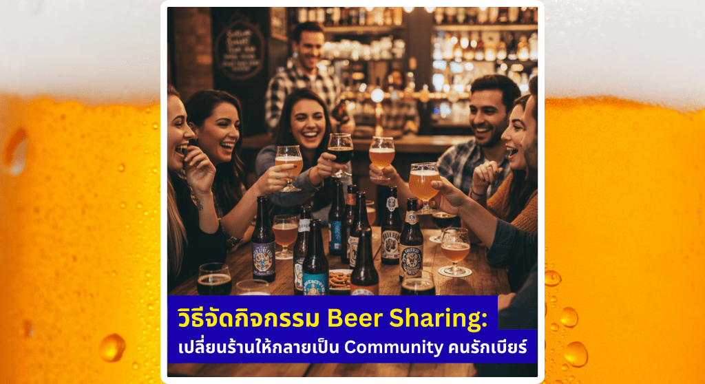 วิธีจัดกิจกรรม Beer Sharing: เปลี่ยนร้านให้กลายเป็น Community&nbsp;คนรักเบียร์