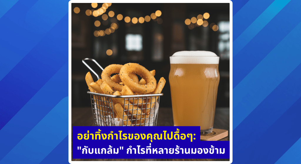 อย่าทิ้งกำไรของคุณไปดื้อๆ : “กับแกล้ม” กำไรที่หลายร้านมองข้าม