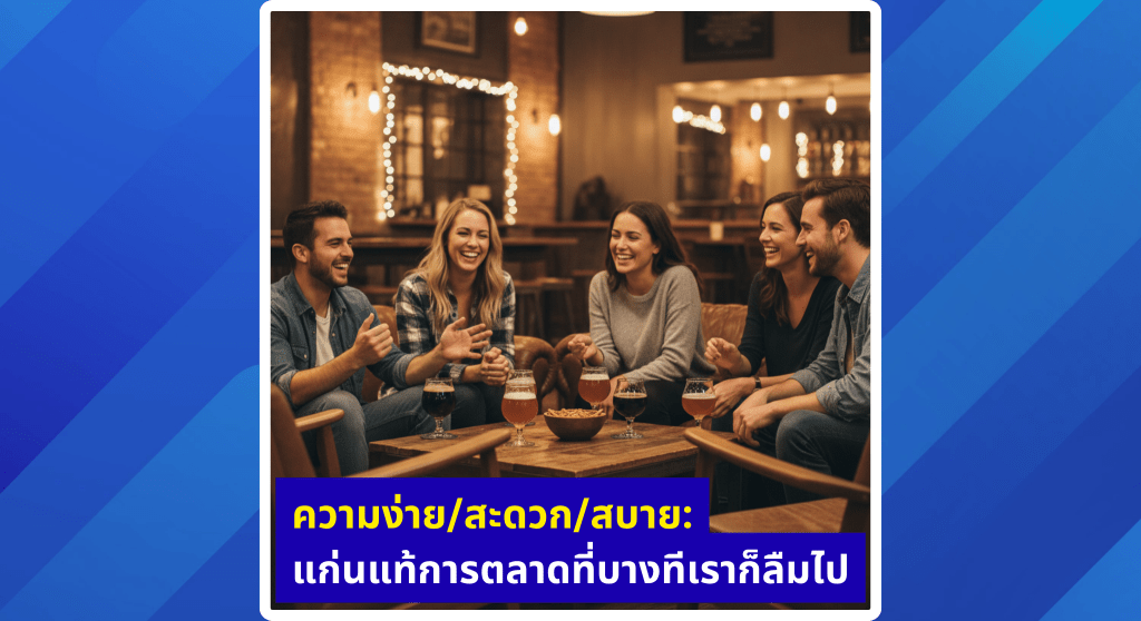 ความง่าย/สะดวก/สบาย: แก่นแท้การตลาดที่บางทีเราก็ลืมไป